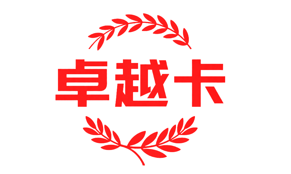卓越卡